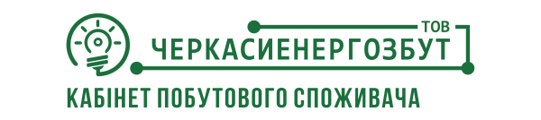 ТОВ Черкасиенергозбут